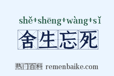 舍生忘死是什么意思的图片